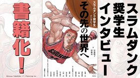 井上雄彦「この作品をここまで愛してくれた読者とバスケットボールというスポーツに、何かの形で恩返しがしたい」スラムダンク奨学生インタビュー、書籍化!