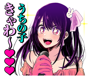 『【推しの子】』原作公式LINEスタンプ