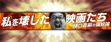 私を壊した映画たち