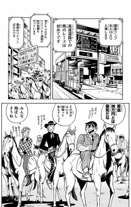 【こち亀】「首都高」で走らせるのは最速の車…ではなく馬!? 異色すぎるレースの行方は 「公道を走る馬が…」_6