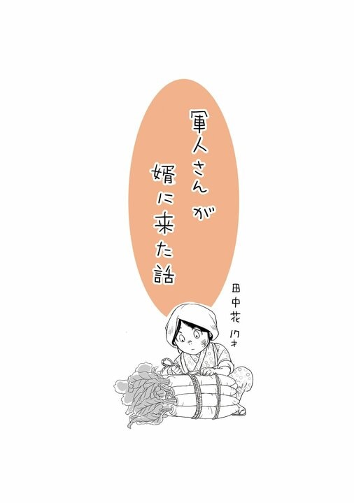 《漫画あり》軍人と田舎娘が出会って3時間後に結婚…年齢、体格、貧富、たくさんの“差”を抱えた二人が生み出す“ほのぼの”がキュンすぎる_1