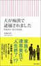 『夫が痴漢で逮捕されました 性犯罪と「加害者家族」』（朝日新書）