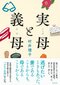 実母と義母