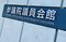 「職員室に呼び出された生徒のようにブルブル震え…」札幌市職員が脅える“HG（長谷川岳）参り”緊迫の一部始終を取材班も目撃〈吉幾三が“パワハラ議員”を暴露〉_1