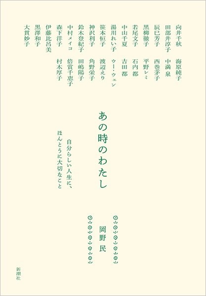『あの時のわたし　自分らしい人生に、ほんとうに大切なこと』岡野 民／著（新潮社）
