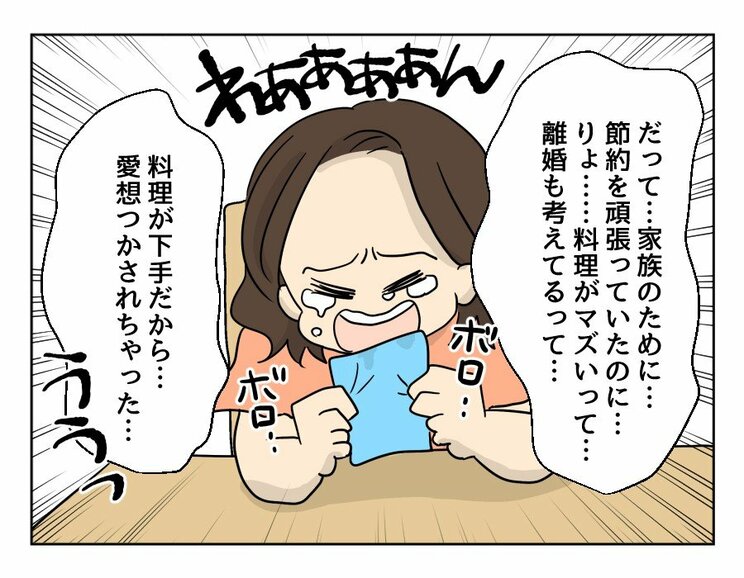 【漫画あり】「お惣菜も外食も甘えだと思って節約して頑張ってきたのに」…料理が嫌いで苦手な妻は…『妻の飯がマズくて離婚したい』第三話_26