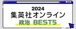 2024 集英社オンライン 政治 BEST5