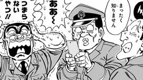 【こち亀】おまけ付き菓子で一攫千金！ 食玩の元祖に目をつけた両さんがパチモノ商売で大ブームを起こす？