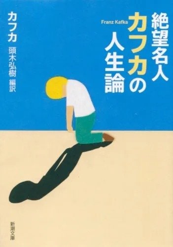 フランツ・カフカ・著　
頭木弘樹・編訳
『絶望名人カフカの人生論』
新潮文庫　定価649円（税込）
「いちばんうまくできるのは、倒れたままでいることです」。これは20世紀最大の文豪、カフカの言葉。日記やノート、手紙にはこんな自虐や愚痴が満載。誰よりも落ち込み、誰よりも弱音をはいた、カフカの元気がでる名言集。