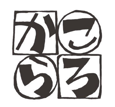 「ころから」のロゴ
