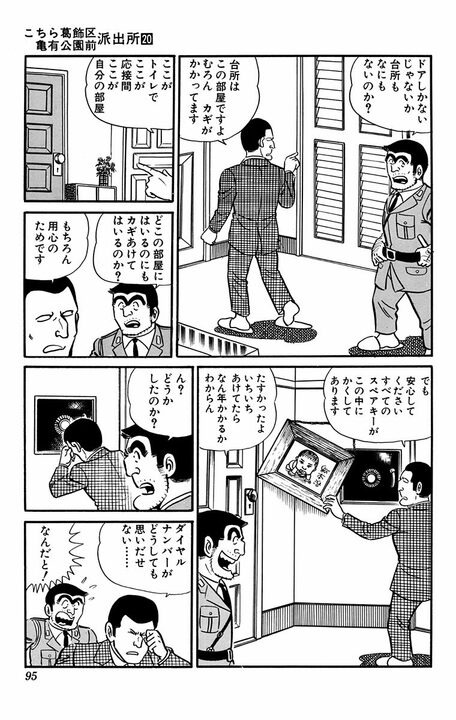 【こち亀】用心深すぎる男「部屋の鍵を入れた金庫のパスワードが書かれた紙を入れた金庫のナンバーが思い出せない…」 両さんの解決手段は_10