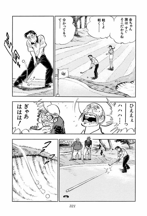 【賭けゴルフで100万円の負け】新婚早々に妻にビンタ…サラリーマン金太郎が激怒した本当の理由_25