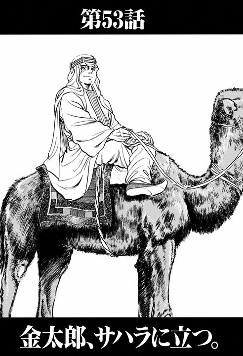 人妻に触れたら命の危険、砂漠を時速160キロで走行…『サラリーマン金太郎』の辛すぎる海外赴任_1