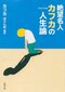 フランツ・カフカ・著　
頭木弘樹・編訳
『絶望名人カフカの人生論』
新潮文庫　定価649円（税込）
「いちばんうまくできるのは、倒れたままでいることです」。これは20世紀最大の文豪、カフカの言葉。日記やノート、手紙にはこんな自虐や愚痴が満載。誰よりも落ち込み、誰よりも弱音をはいた、カフカの元気がでる名言集。