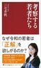 『考察する若者たち』 (PHP新書)