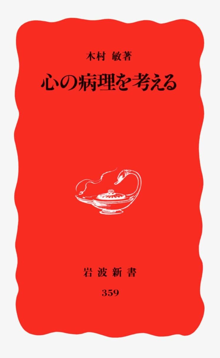 木村氏の著作『心の病理を考える』（岩波新書）。「生物学的側面から心の病気について考えよう、解明しようという内容で、子供のころから漠然と考えていたことが言語化された気がしてとても衝撃的でした」（ジンジン）