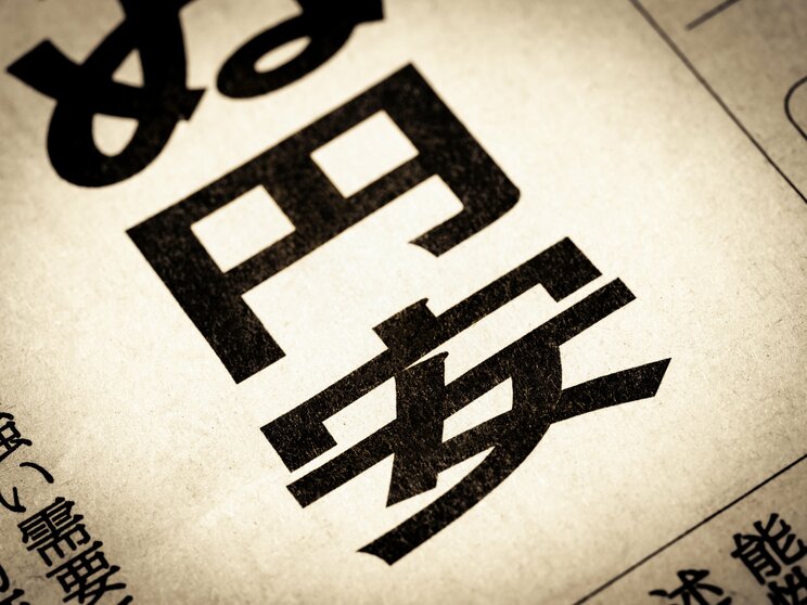 写真はイメージです（写真／Shutterstock）