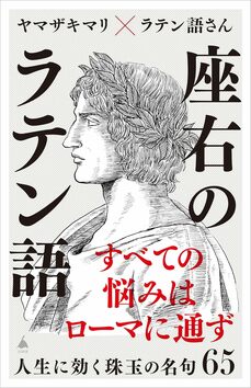 座右のラテン語　人生に効く珠玉の名句65