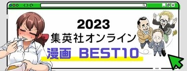 2023 集英社オンライン 漫画 BEST10