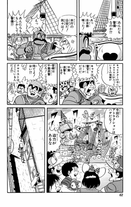 【こち亀】要人警護の舞台はあの国民的テーマパーク？ 着ぐるみの世界観のまま子どもにバレずに逮捕せよ!? 「今回のアトラクションはハデだな！」_18