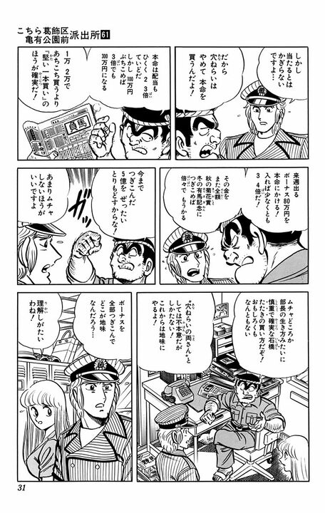 【こち亀】「競馬は平均15万円、パチンコは…」中川が計算して判明した両さんの年間ギャンブル使用額は…2400万円!?_8