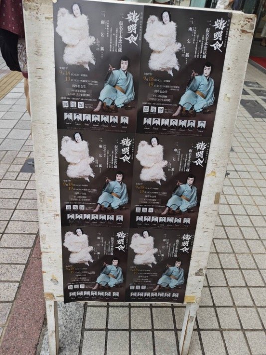 昨年9月に行なわれた自主公演「鶴明会」のポスター（読者提供）