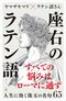 座右のラテン語　人生に効く珠玉の名句65
