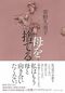 母を捨てる