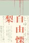 「読者に被害者になってもらうことで、当事者性を持たせたい」ネットホラーの寵児・梨が考える、この世で最も怖いと考える“恐怖の根源”とは?_03