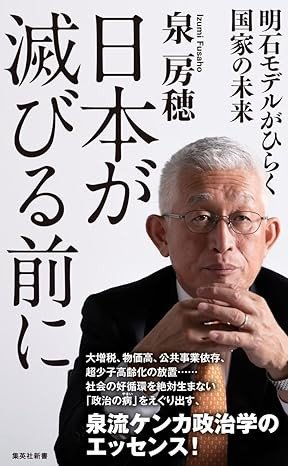 日本が滅びる前に 明石モデルがひらく国家の未来 (集英社新書)