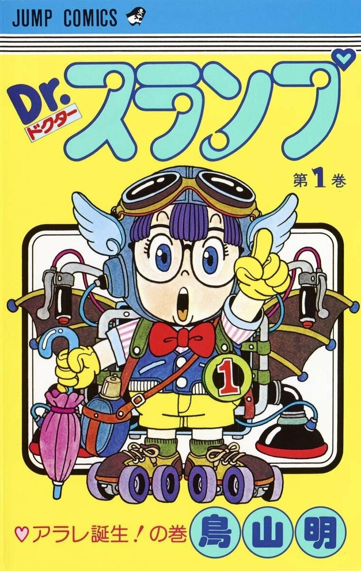 1980年に連載を開始した『Dr.スランプ』（ジャンプコミックス全18巻）はアニメ化もされ爆発的人気を博す　©バード・スタジオ／集英社 