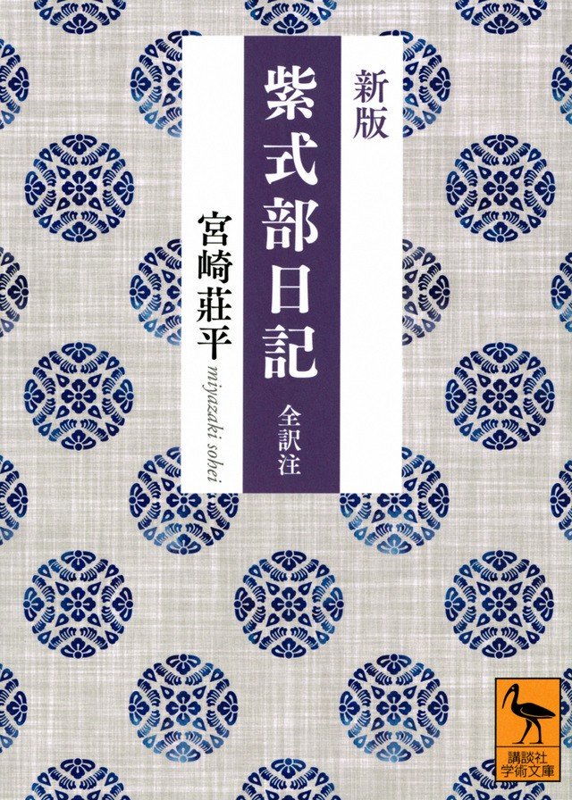 宮崎莊平『新版 紫式部日記 全訳注』（講談社学術文庫、2023年）