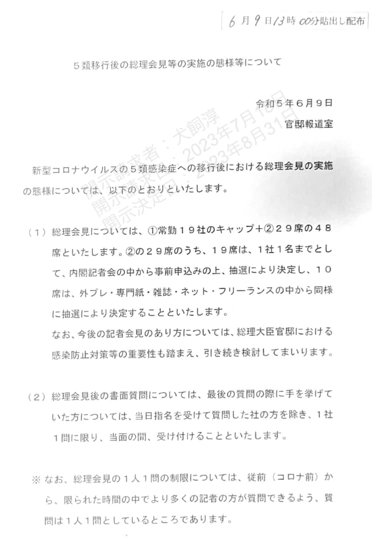 出典：筆者が開示請求で入手した、官邸報道室による5類移行後の首相会見態様に関する通知（2023年6月9日付）。ちなみにジャニーズ会見で大手メディアが批判した「1人1問ルール」も明記されている