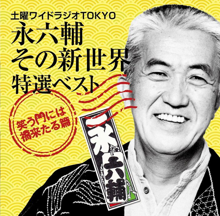 2018年1月29日発売『土曜ワイドラジオTOKYO 永六輔その新世界 特選ベスト～笑う門には福来たる篇』(TBS ProNex)のジャケット写真。テレビやラジオなど放送の世界を中心に活躍していたが、中村八大とのコンビで『上を向いて歩こう』『遠くへ行きたい』『こんにちは赤ちゃん』などを発表し、1960年代の日本歌謡界を代表する作詞家に