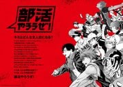 『ハイキュー!!』『テニスの王子様』ほか人気マンガキャラ登場のキャンペーン動画も話題…集英社が『部活やろうぜ!』プロジェクトに込めた思い