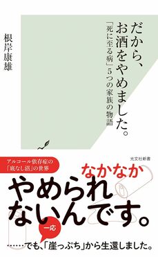 だから、お酒をやめました。 「死に至る病」5つの家族の物語