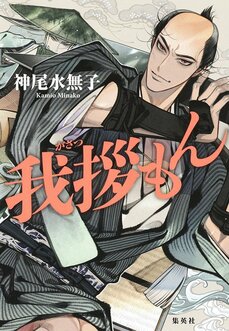 江戸の人気者、大名の駕籠を担ぐ「陸尺」が主役の時代小説『我拶もん』神尾水無子_2