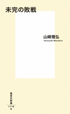 『未完の敗戦』山崎雅弘さんに聞く　「過去の誤った道を再び歩まないために――」_2