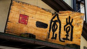 世界に274店舗、とんこつラーメンの一風堂が世界中で顧客を魅了し続ける“期待不一致モデル”の戦略とは