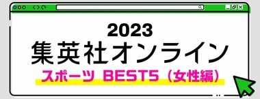 2023 集英社オンライン スポーツ BEST5（女性編）