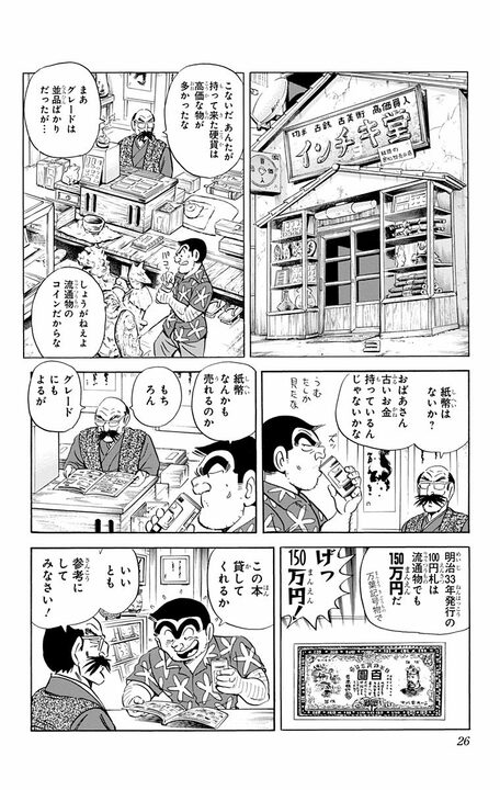 【こち亀】屈指のほっこり回！ 両さんが、勝手に売っぱらった日本軍の軍票は、夏春都の亡き夫の形見だった…_2