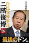 “永田町視聴率50％超え”と言われる月曜ドラマ「罠の戦争」。秘書が議員のスキャンダルをい週刊誌にリーク、権力により捜査ストップほか…ドラマ顔負けのリアル政界に潜むドロドロ劇_2