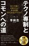 テクノ専制とコモンへの道 民主主義の未来をひらく多元技術PLURALITYとは?