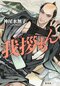 江戸の人気者、大名の駕籠を担ぐ「陸尺」が主役の時代小説『我拶もん』神尾水無子_2