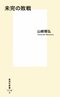 『未完の敗戦』山崎雅弘さんに聞く 「過去の誤った道を再び歩まないために――」_2