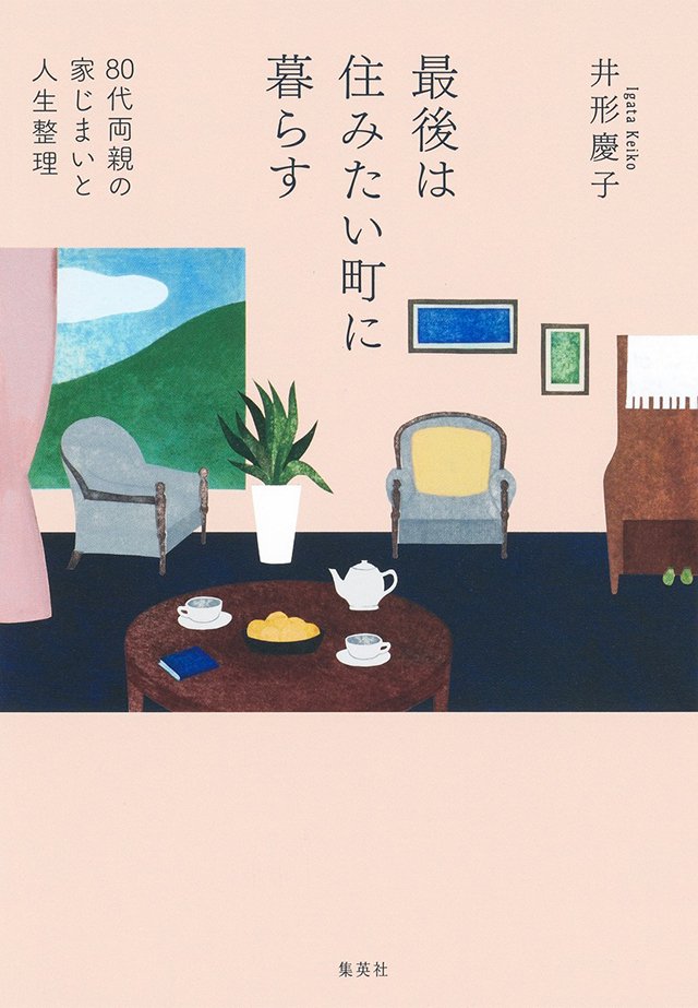 最後は住みたい町に暮らす 80代両親の家じまいと人生整理