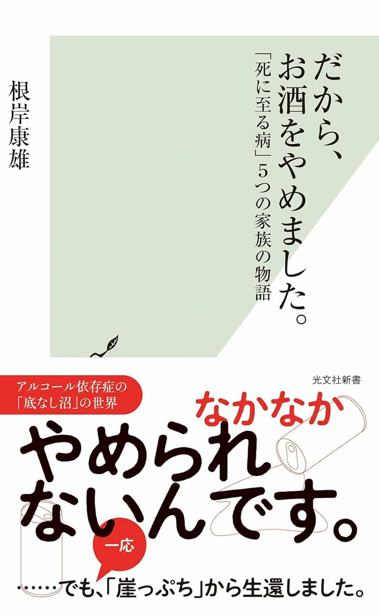 だから、お酒をやめました。　「死に至る病」５つの家族の物語