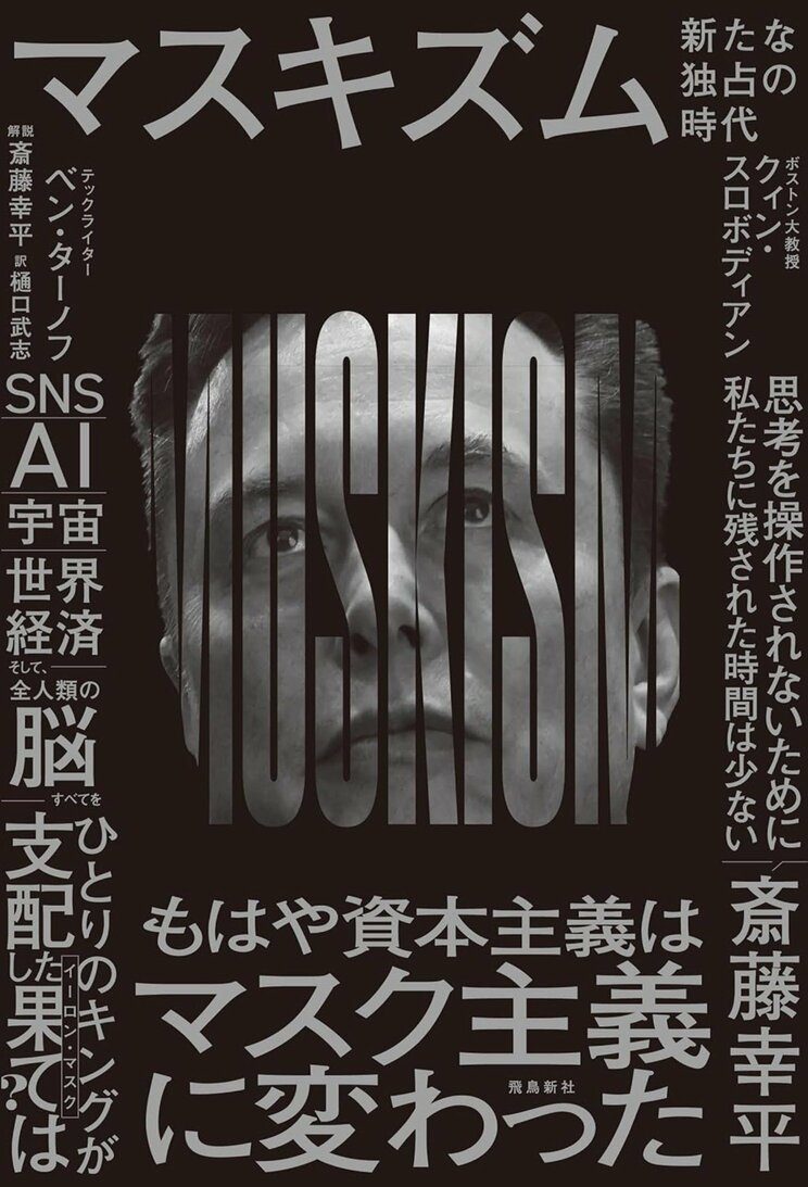 『マスキズム 新たな独占の時代』（飛鳥新社）イーロン・マスク個人についてではなく「マスクを中心とした社会システム」に初めて目を向けた全米騒然の話題作