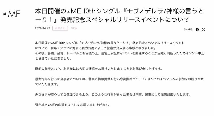 イベント中止についての公式からの発表文（≠ME公式HPより）
