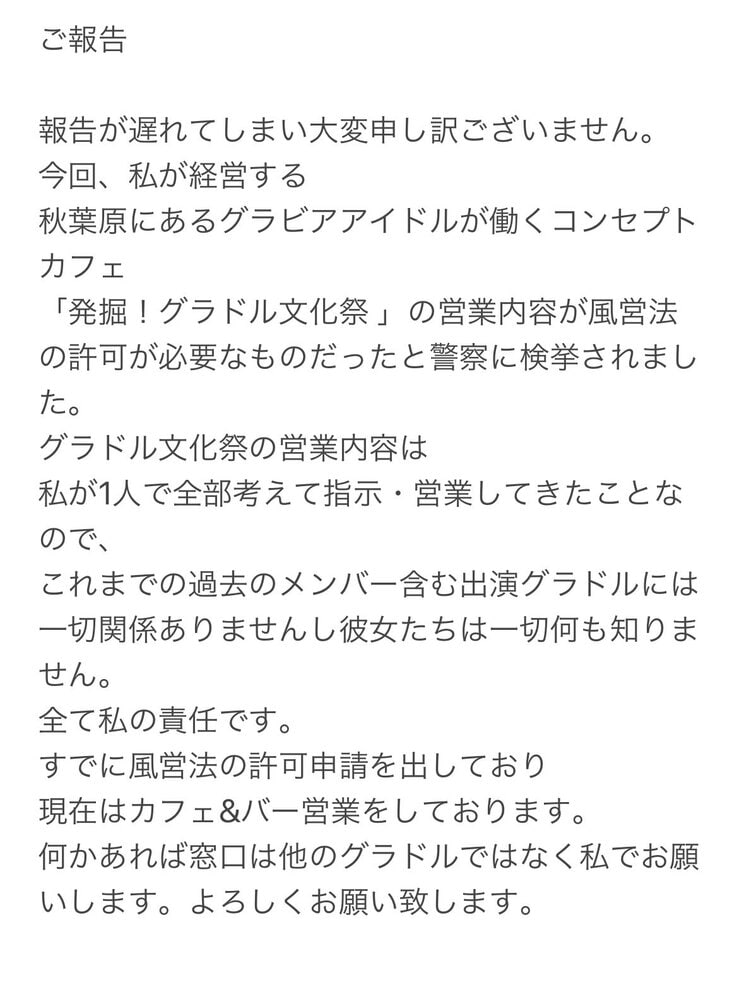 桜井氏が在籍するコンカフェが摘発され、経営者の手束真知子氏はXで謝罪を行った